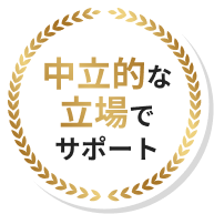 中立的な立場でサポート