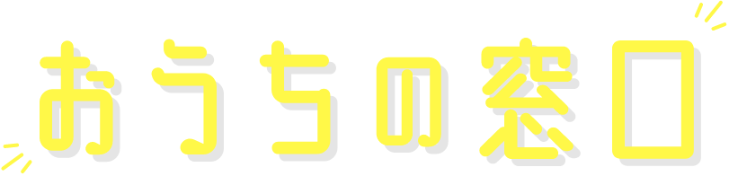 おうちの窓口